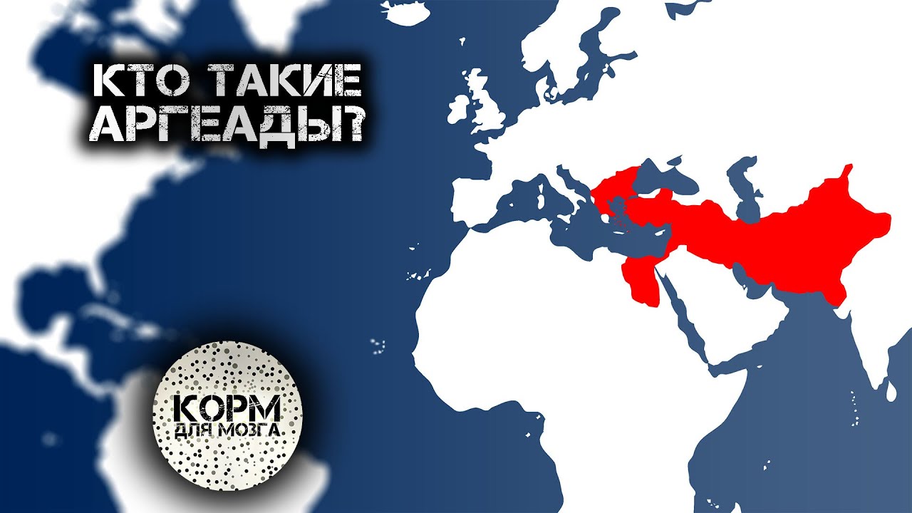 Кто такие Аргеады?