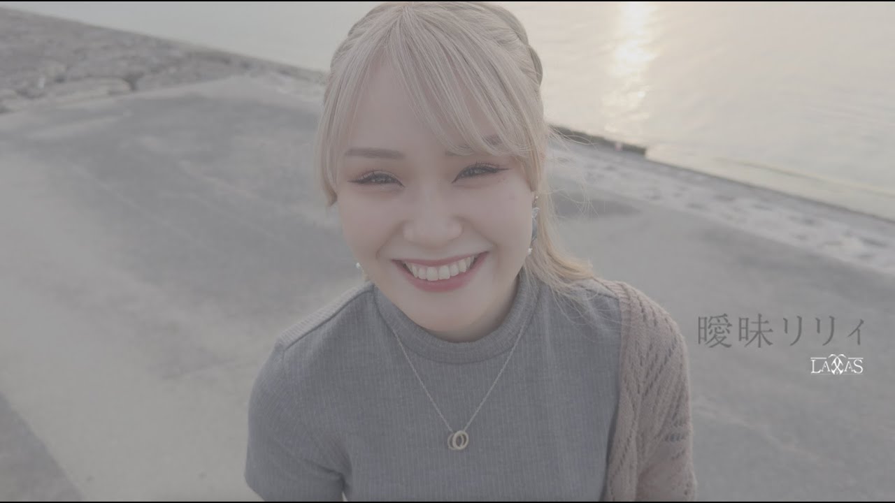 LAXAS - 曖昧リリィ【MV】
