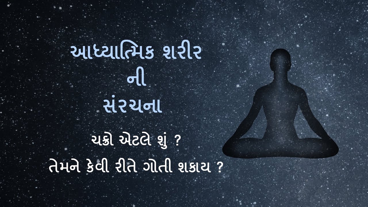What are Chakras? How to locate them? | Spiritual Anatomy Gujarati
