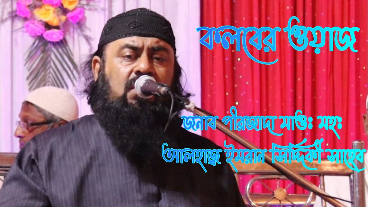 কলবের ওয়াজ । জনাব পীরজাদা মাওঃ মহঃ আলহাজ্ব  ইমরান সিদ্দিকী সাহেব
