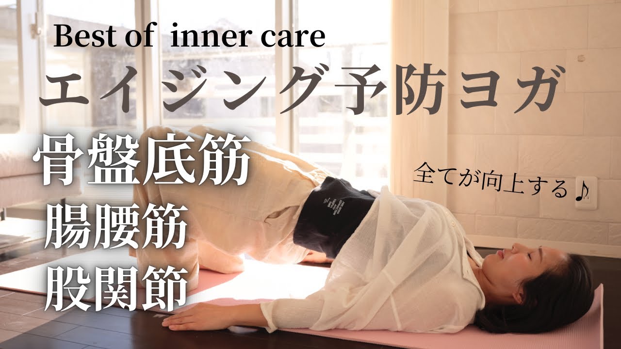 寝たまま10分【究極のインナーケア】骨盤底筋/腸腰筋/股関節‼️こんな動画欲しかった😭‼️