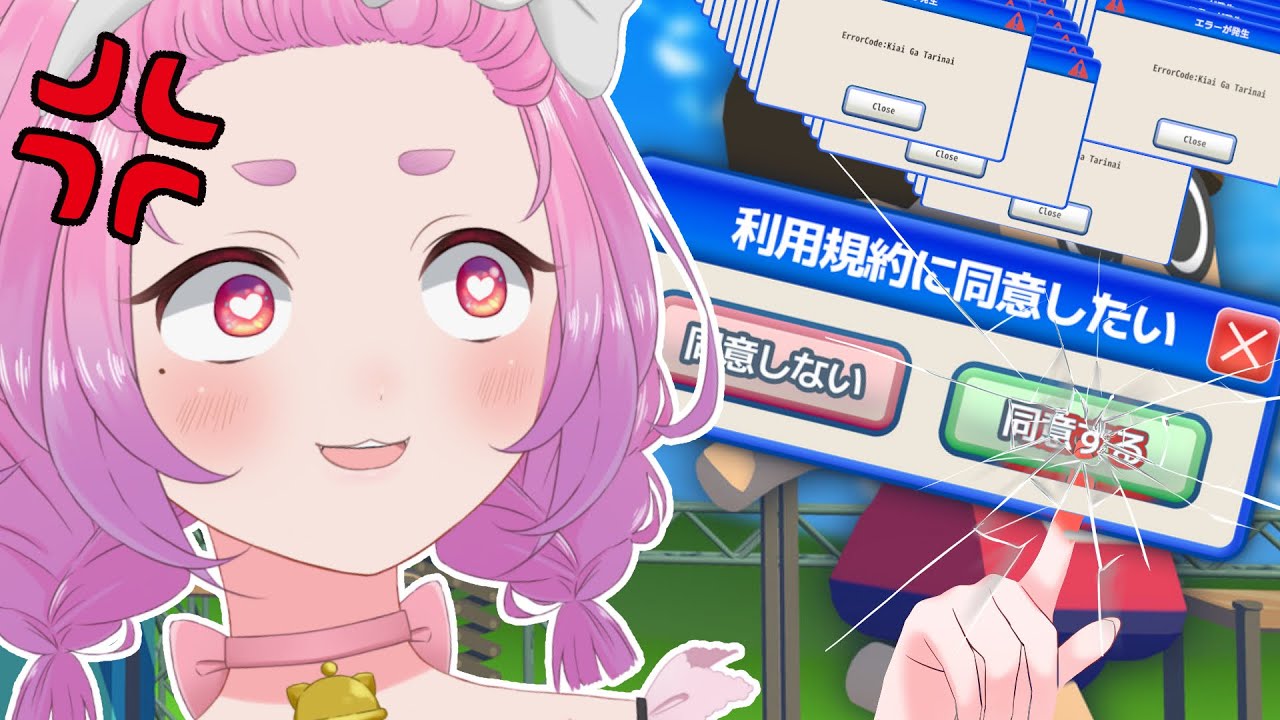 【#利用規約に同意したい】同意すればいいんでしょ？？