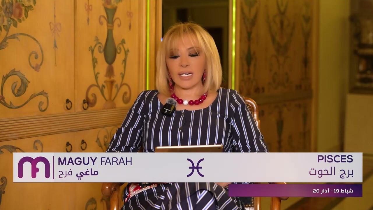 ماغي فرح - برج الحوت - الصعيد العاطفي لشهر شباط -٢٠٢٥/ Maguy Farah - Pisces - February 2025