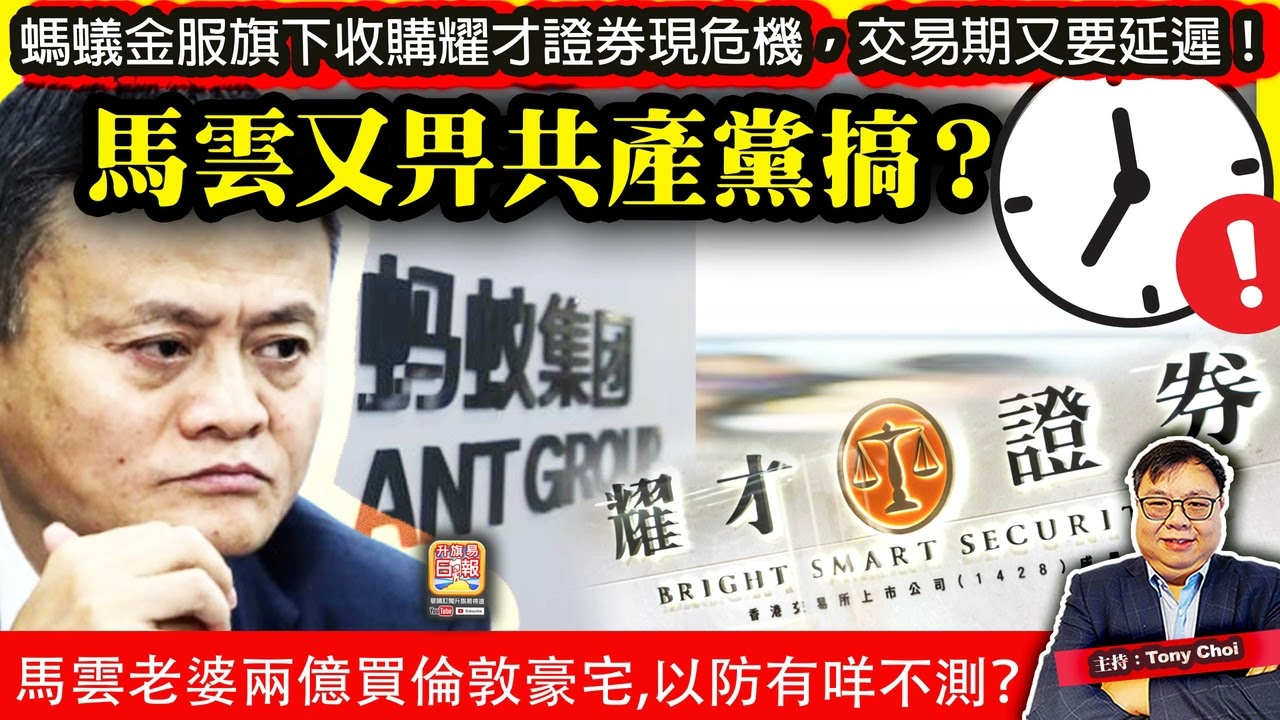 11.14【馬雲又畀共產黨搞？】螞蟻金服旗下收購耀才證券現危機，交易期又要延遲！馬雲老婆兩億買倫敦豪宅，以防有咩不測？@主持：Tony Choi