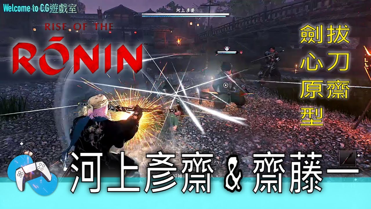 浪人崛起 『原型劍心』河上彥齋&齋藤一 ● 任務短片 ● RONIN ● Cg狼§