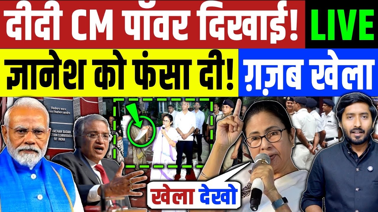 Bengal Election 2026 : Mamta Banerjee ने CM पॉवर Gyaneshको दिखाया! अपने पसंद की IAS नियुक किया LIVE