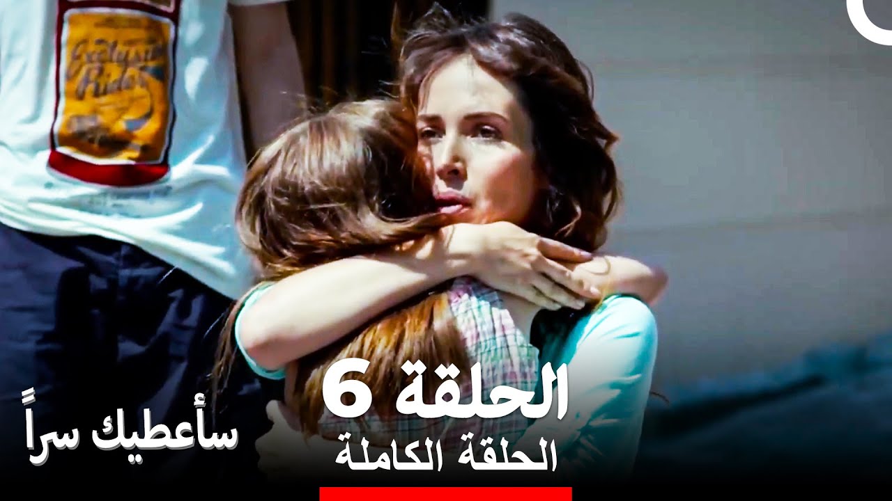 مسلسل سأعطيك سراً الحلقة 6 (Arabic Dubbed)