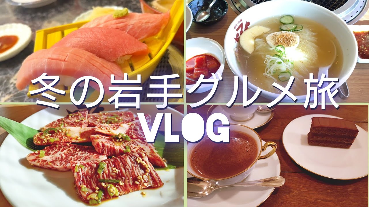 【Vlog】冬の岩手グルメ旅行/盛岡/寿司焼肉冷麺ラーメンカフェ食べ歩き/小岩井農場/大谷翔平