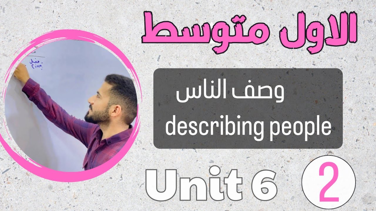 انكليزي اول متوسط 2024 /وصف الناس describing people /اليونت السادس/محاضرة 2