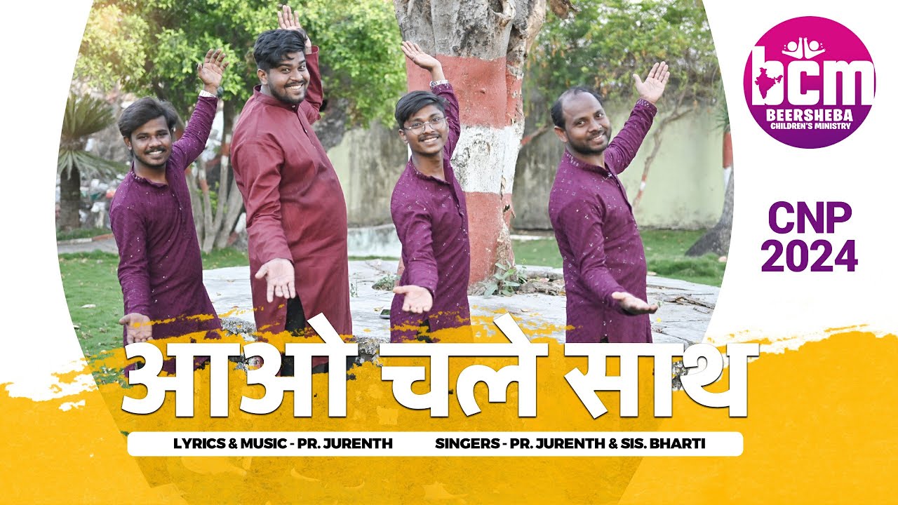 CNP songs 2024/आओ चले साथ /Masih song/Beersheba children's ministry