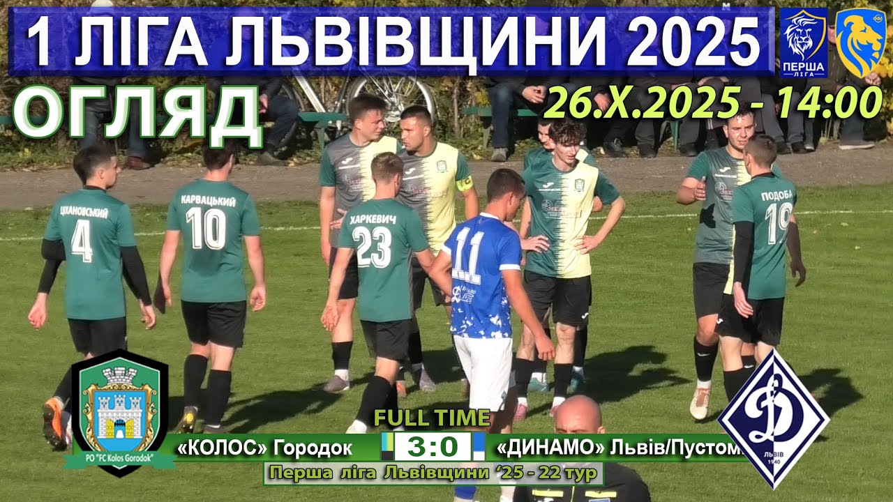 Огляд! «Колос» Городок – «Динамо» Львів/Пустомити 3:0 (1:0). 1 ліга Львівщини '25 - 22 тур. 26.Х.25