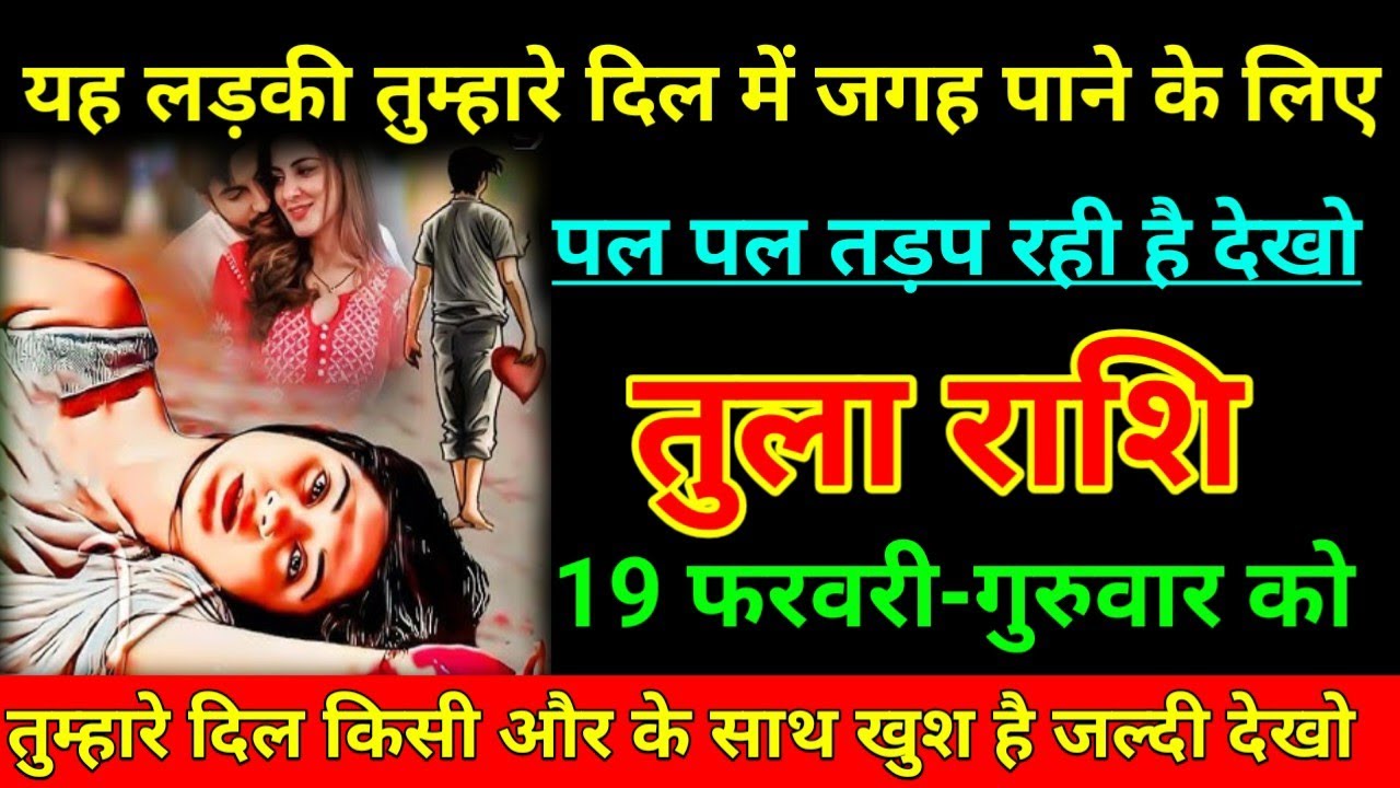 तुला राशि 16 फरवरी 2026 यह लड़की तुम्हारे दिल में जगह पाने के लिए पाल पाल तड़प रही है/Tula Rashi ⚖️