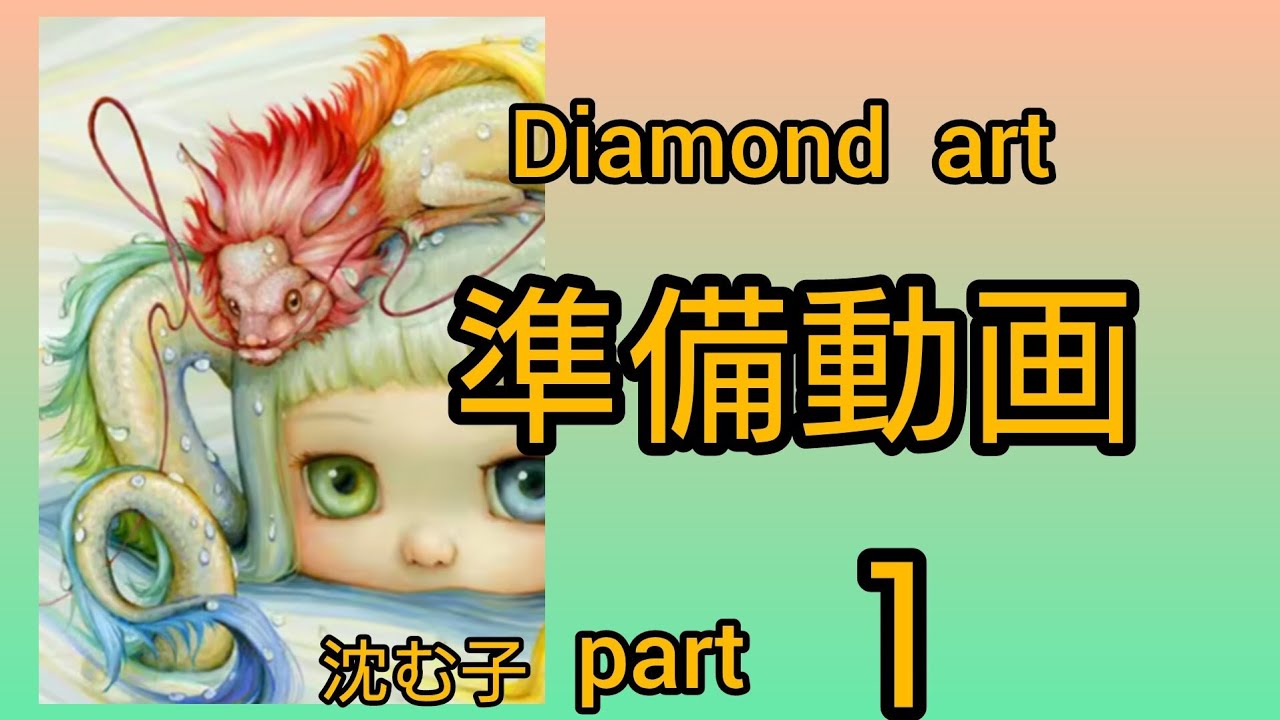 【ダイヤモンドアート】part１　ビーズ準備動画　Homfun