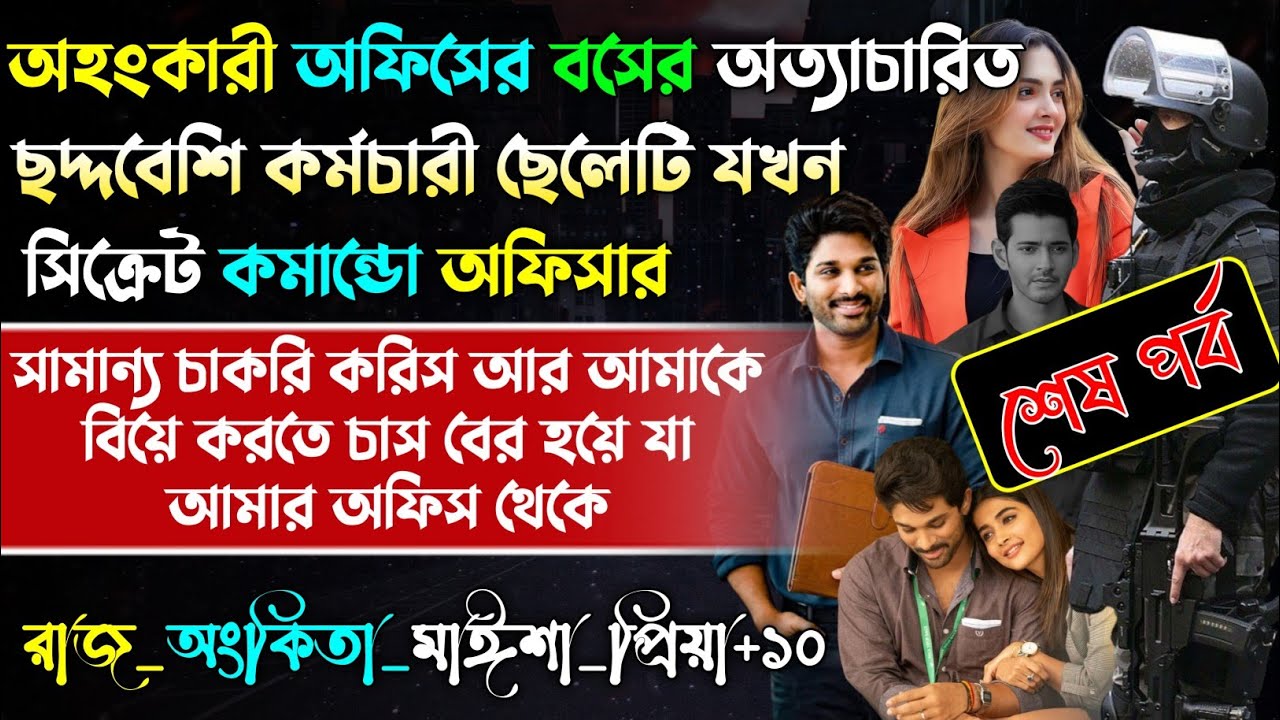 অহংকারী অফিসের বসের অত্যাচারিত ছদ্দবেশী কর্মচারী ছেলেটি যখন সিক্রেট কমান্ডো অফিসার | Army story |