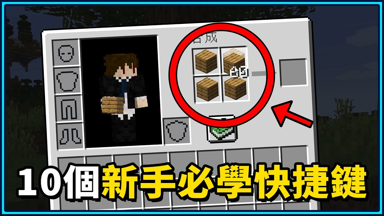 Minecraft 麥塊 10個新手必學的超實用快捷鍵！N懶人包分享EP001【小N SmallN】