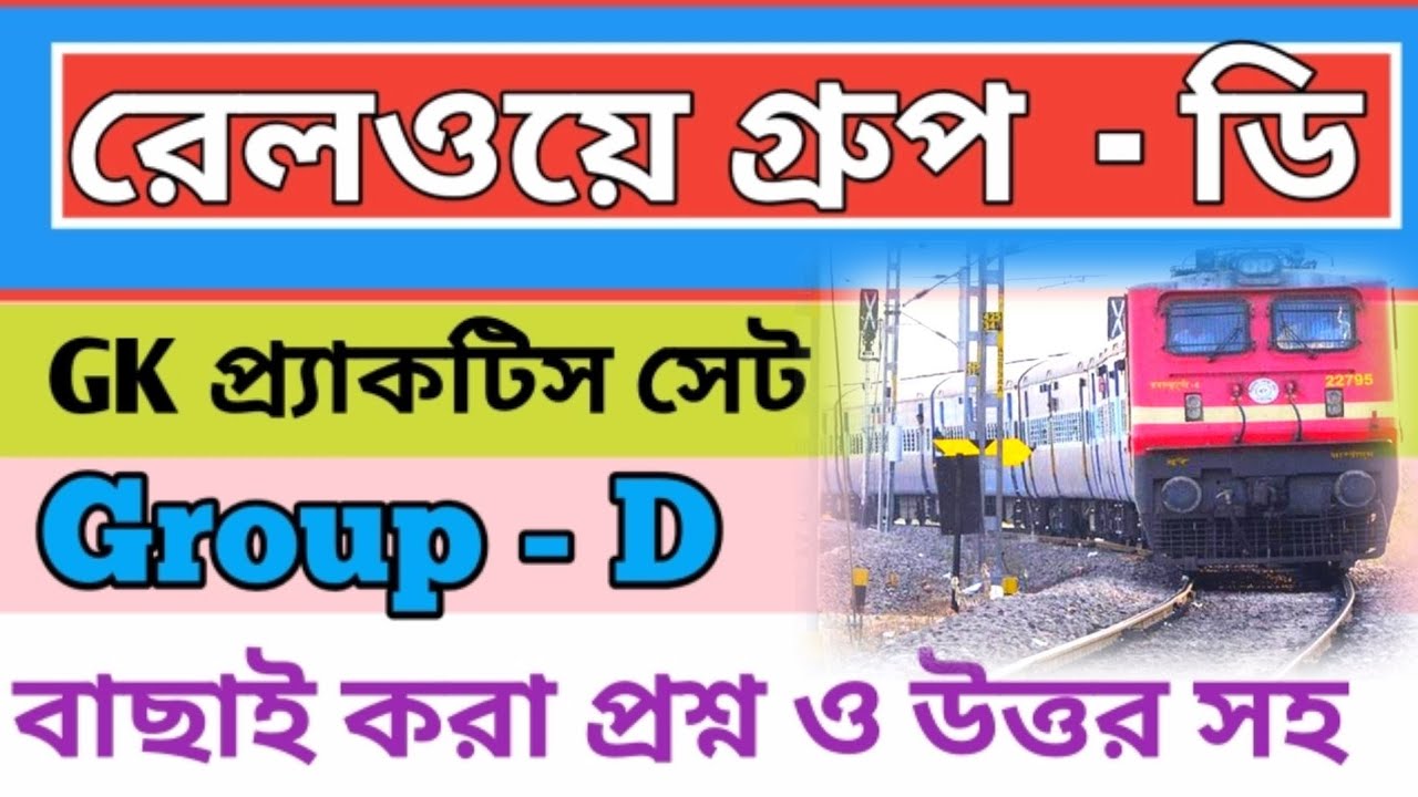 রেলওয়ে গ্রুপ ডি পরীক্ষার গুরুত্বপূর্ণ প্রশ্ন উত্তর 2025 | Group - D gk question and answers