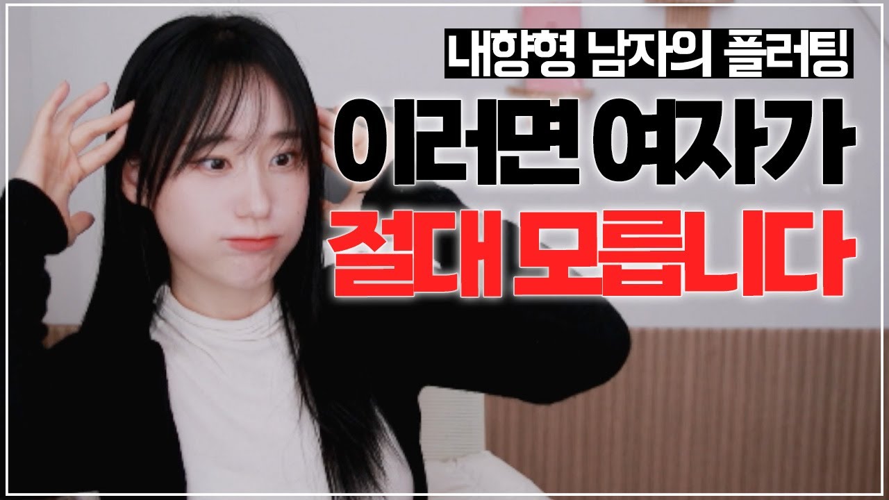 여자에게 반응이 안오면 확인해보세요! 여자는 모르는 남자의 플러팅 (feat. 내향형)