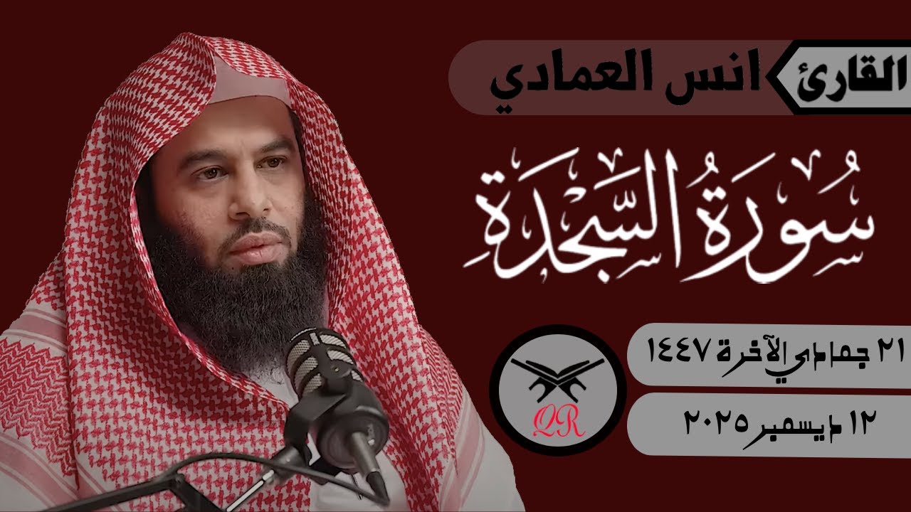 انس العمادي | سورة السجدة كامله برواية ورش عن نافع من طريق الأصبهاني | ١٢ ديسمبر ٢٠٢٥ | صلاة الفجر