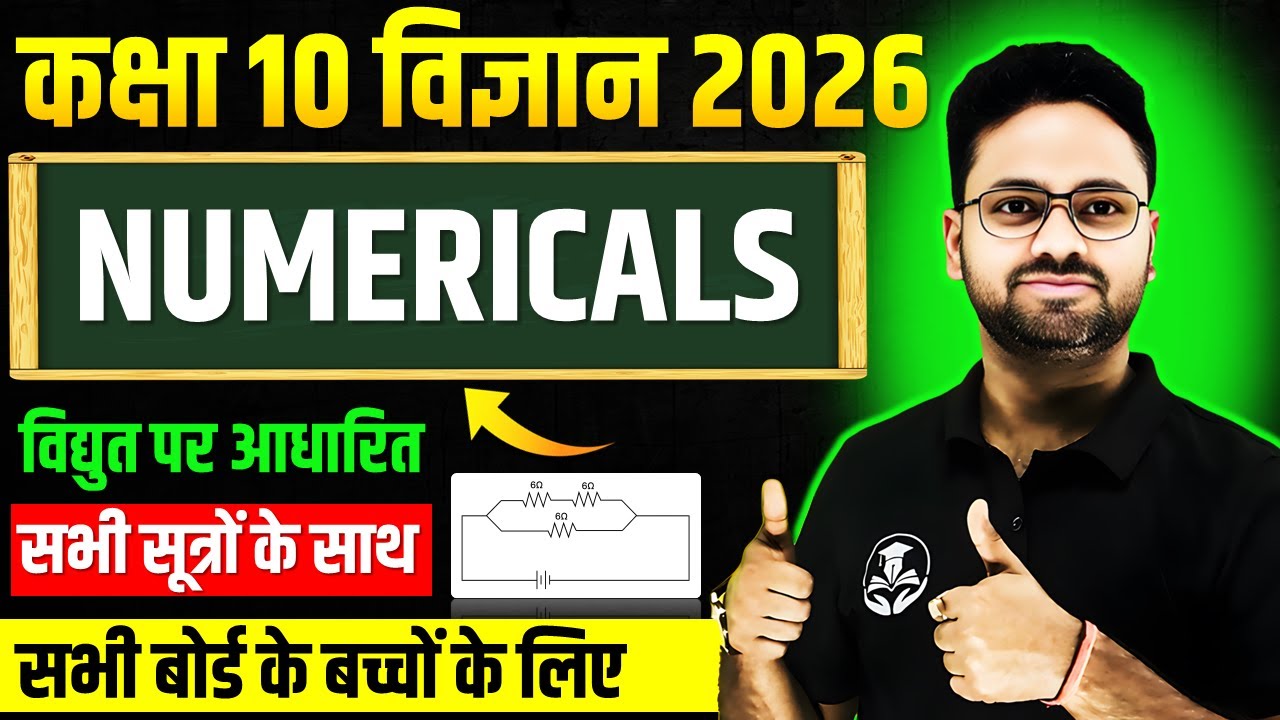 Numericals : विद्युत Electricity पर आधारित सभी महत्वपूर्ण आंकिक प्रश्न || Class 10 Science