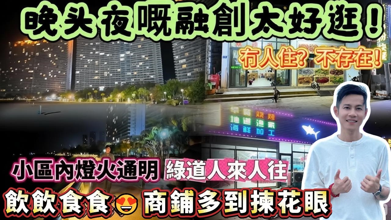 融創海灣半島入住率點樣？空城？一條片帶你直觀感受！融創深夜不冷清，廣場舞、夜釣、綠道散步，海鮮宵夜！煙火氣+靜謐感雙在線！#港人置業  #度假 #退休 #十里銀灘 #夜市
