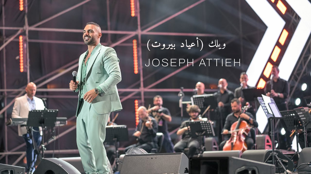 Joseph Attieh - Welak [Beirut Holidays] / جوزيف عطية - ويلك (أعياد بيروت)