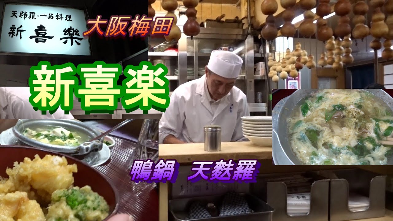 【大阪　梅田】新喜楽　　鴨鍋と天麩羅の店　阪急百貨店のすぐそばにある　きらく横丁の一角Japan Street Food