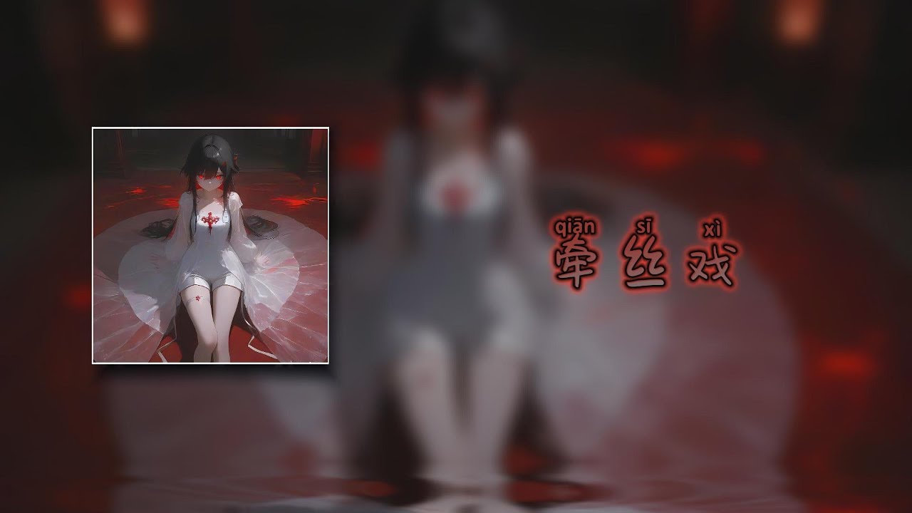 【牵丝戏DJ 1.1x  (DJ 小帆)/Qiān sī xì/Кукольный спектакль на нитях DJ】- 银临&Aki阿杰