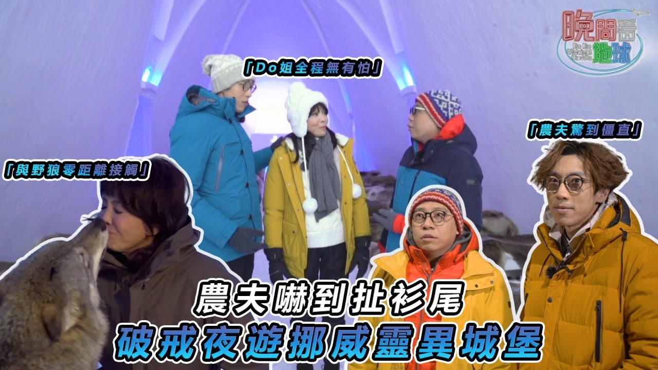 【農夫爆笑旅遊】👻靈異探險團Do姐全程無有怕！直到「好戲」後頭 農夫嚇到想即晚返港🧟‍♀️｜