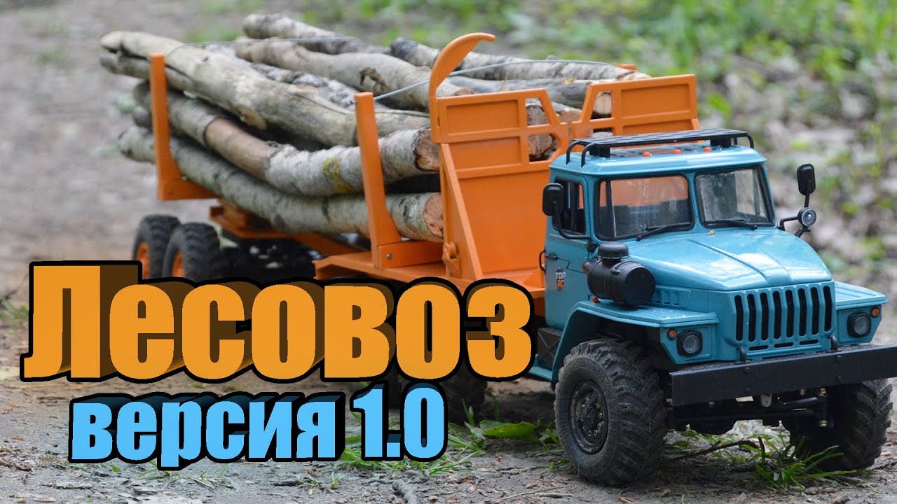 Лесовоз на базе WPL B36. Версия 1.0