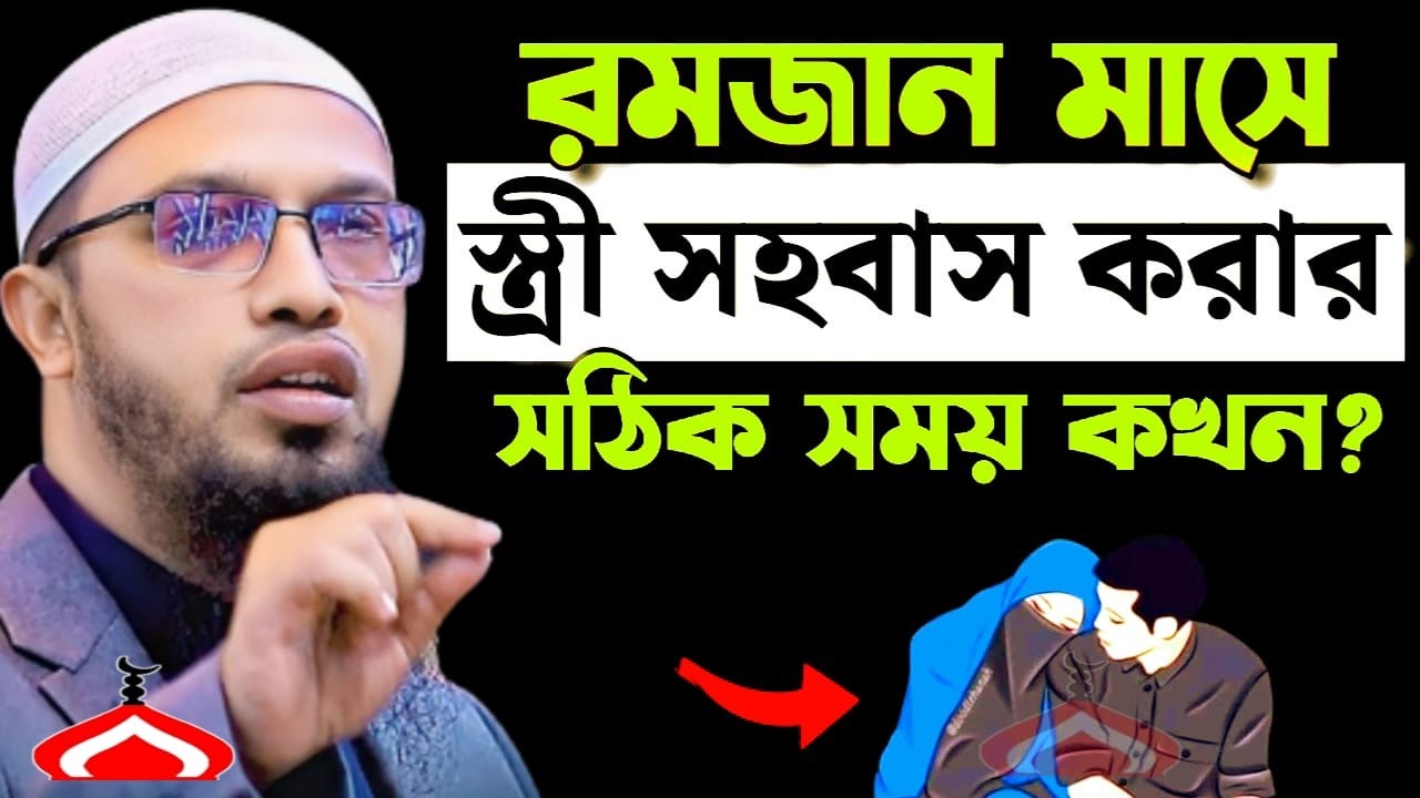 রমজানে সহ বাস করার সঠিক সময় কখন জেনে নিন ! Shaikh Ahmadullah Mar 5, 2026 ND54SHRE 2:35 PM