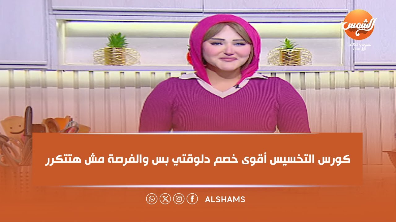 أكلة بلدي | عايزة تدخلي رمضان بجسم خفيف؟ كورس التخسيس أقوى خصم دلوقتي بس والفرصة مش هتتكرر! 😍🔥