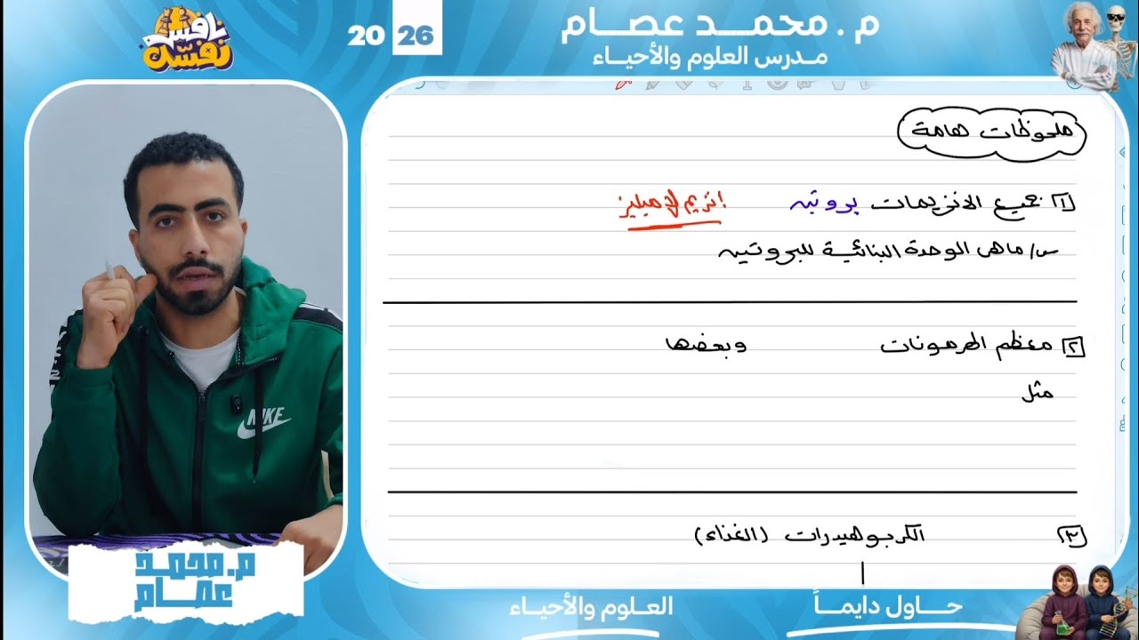 اهم أفكار وملاحظات هامة علي الدرس الاول علوم متكاملة (الغلاف الحيوي واستقراره) 2026