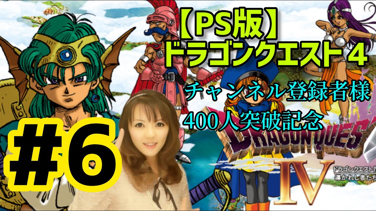 【チャンネル登録者様400人突破記念】PS版 ドラゴンクエスト４ ＃６