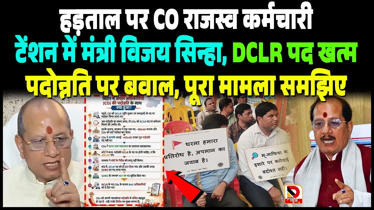 हड़ताल पर CO राजस्व कर्मचारी, टेंशन में Vijay Sinha, DCLR खत्म, पदोन्नति पर बवाल, पूरा मामला समझिए