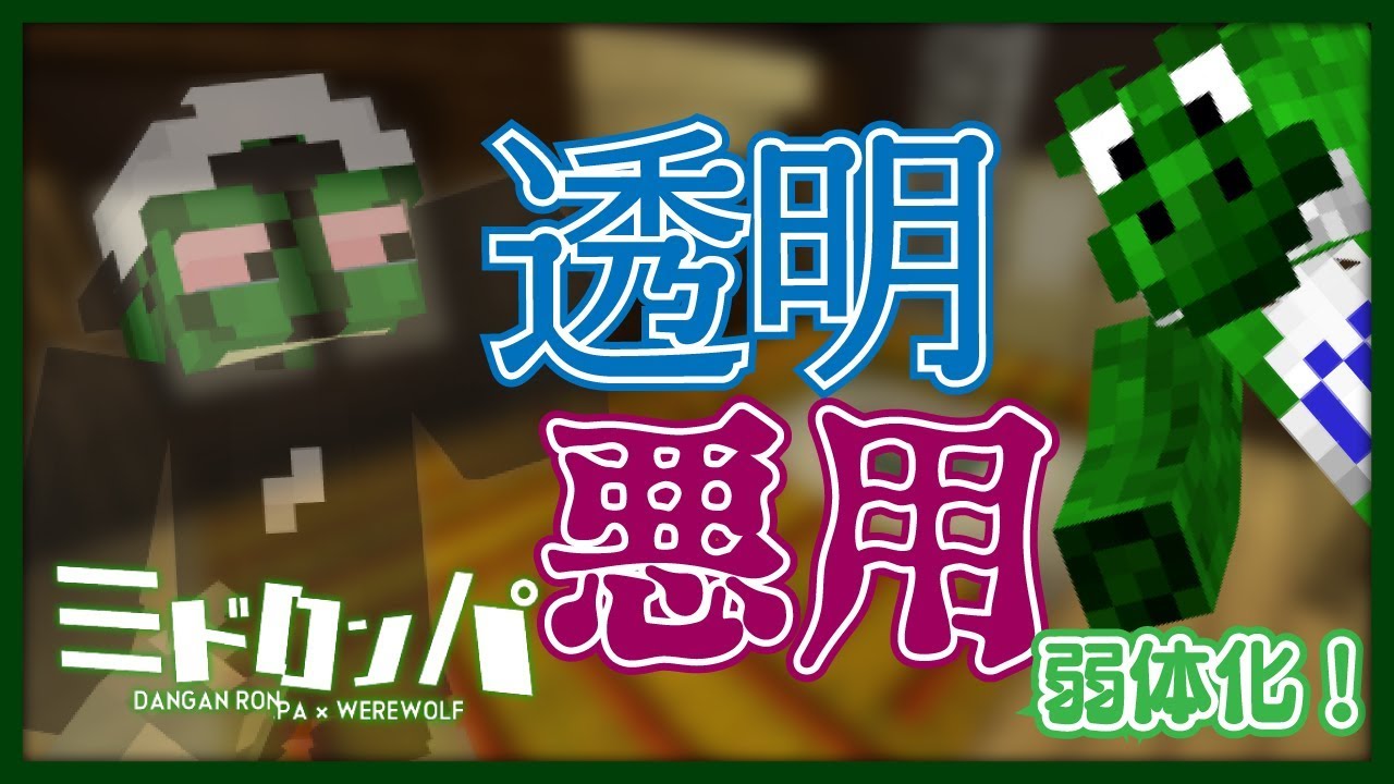 「透明」を最大限活かして最強能力ボコボコにした【みどろんぱ】