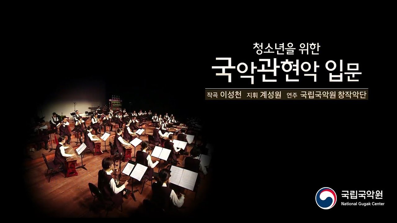 청소년을 위한 국악 관현악 입문
