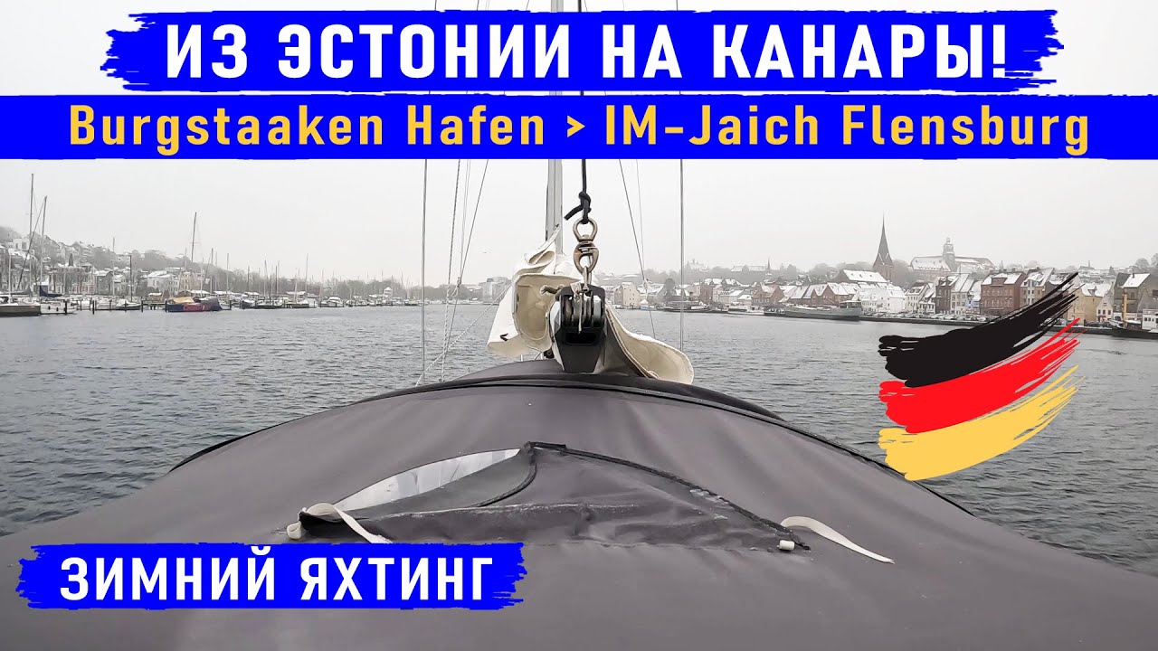 Переход Burgstaaken Hafen - IM-Jaich Flensburg. На парусной яхте MOANA. Из Эстонии на Канары!