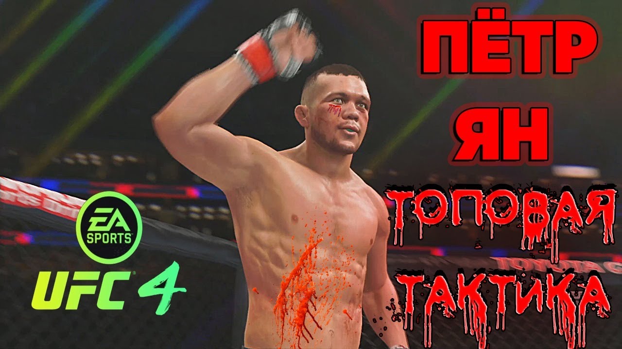 UFC 4 ПЕТР ЯН СНОСИТ ВСЕХ В МИРОВОМ ЧЕМПИОНАТЕ-ТОП ТАКТИКА ЗА ПЕТРА ЯНА