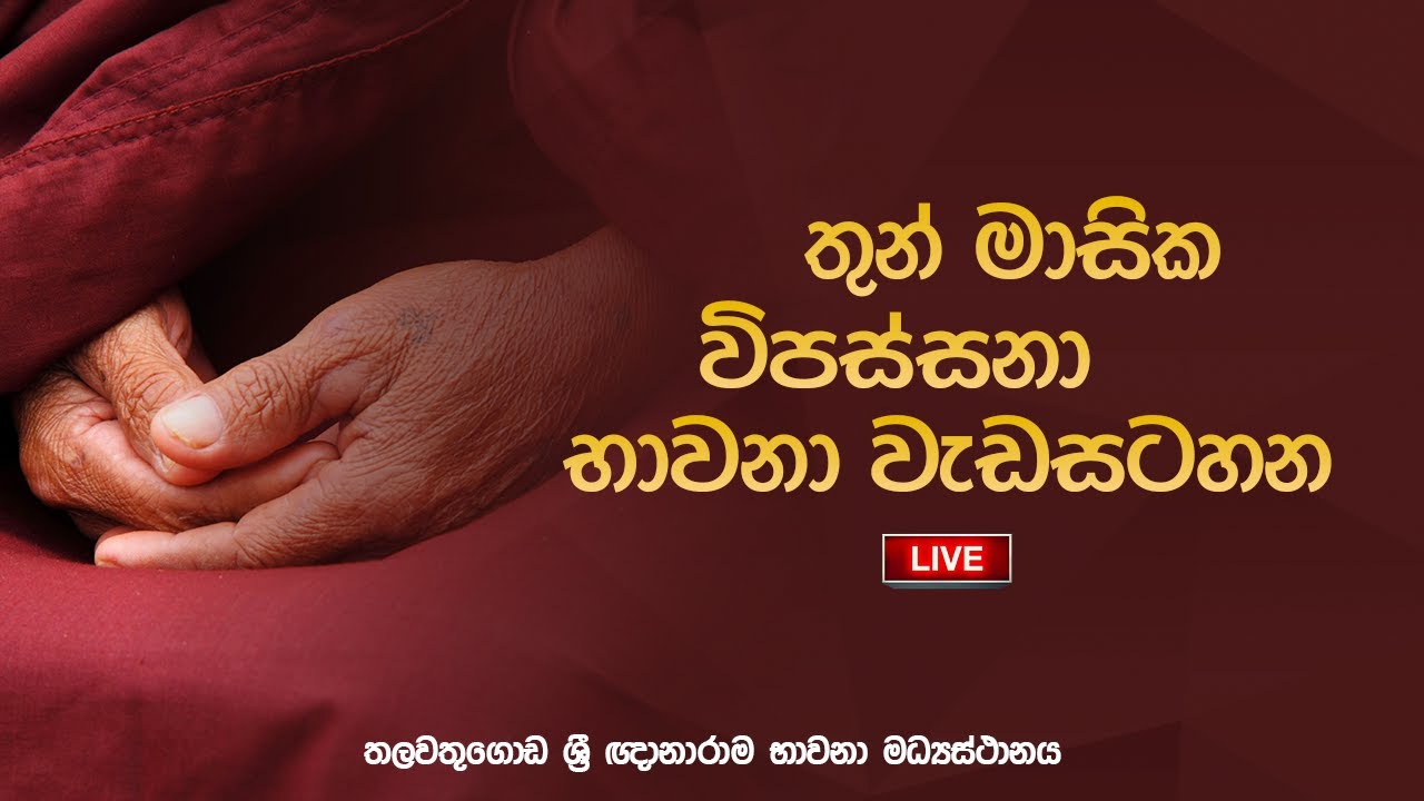 භාවනා භූමිය | Suwatha Live | 2025.08.24