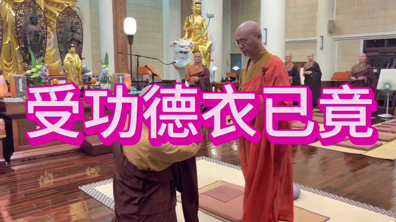 2023年楠西萬佛寺 僧伽林(解夏)受功德衣
