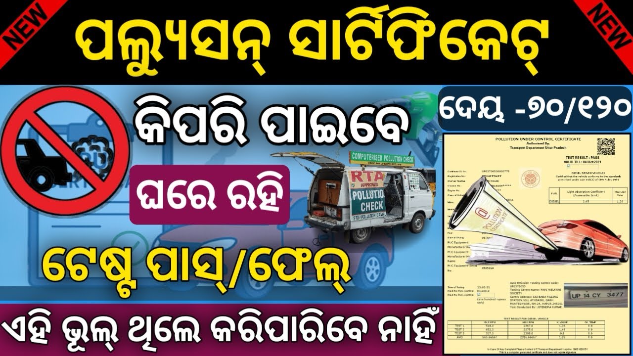 ଏମିତି କରନ୍ତୁ ନିଜ ଗାଡିର ପଲ୍ୟୁସନ//ନହଲେ ଗଣିବାକୁ ହେବ ୧୦୦୦୦ ଫାଇନି//
