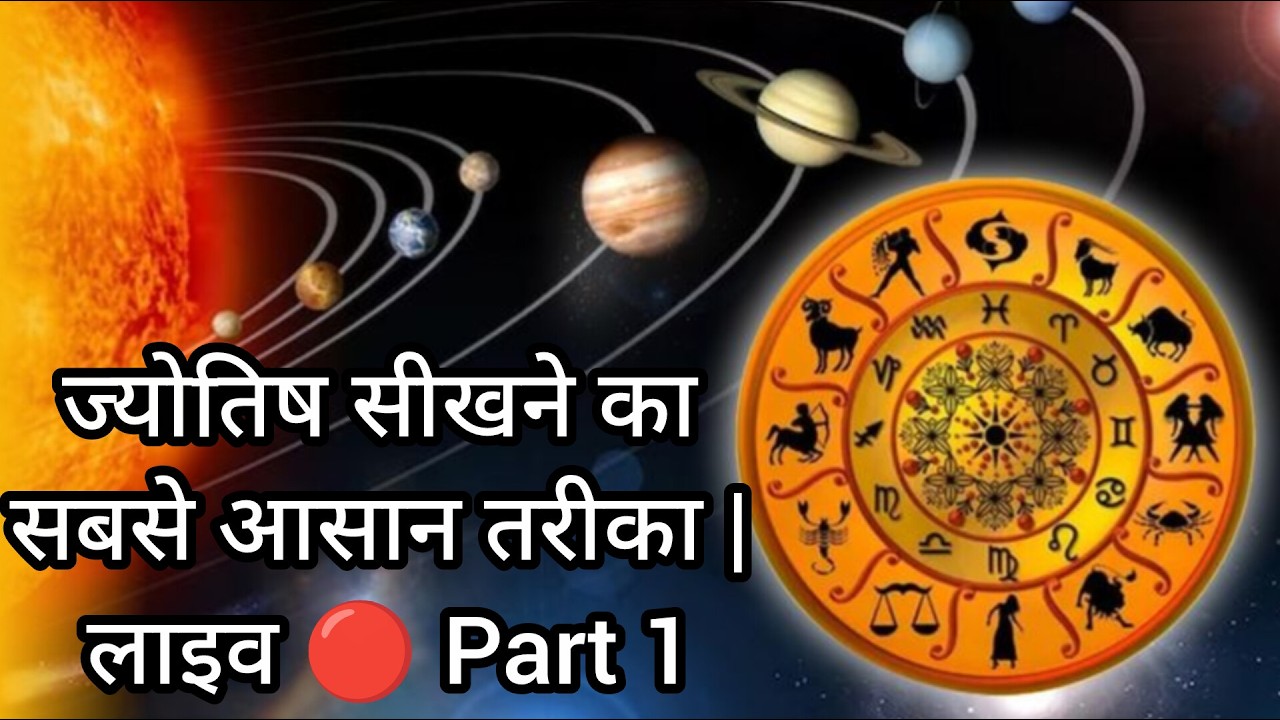 ज्योतिष सीखने का सबसे आसान तरीका | लाइव 🔴