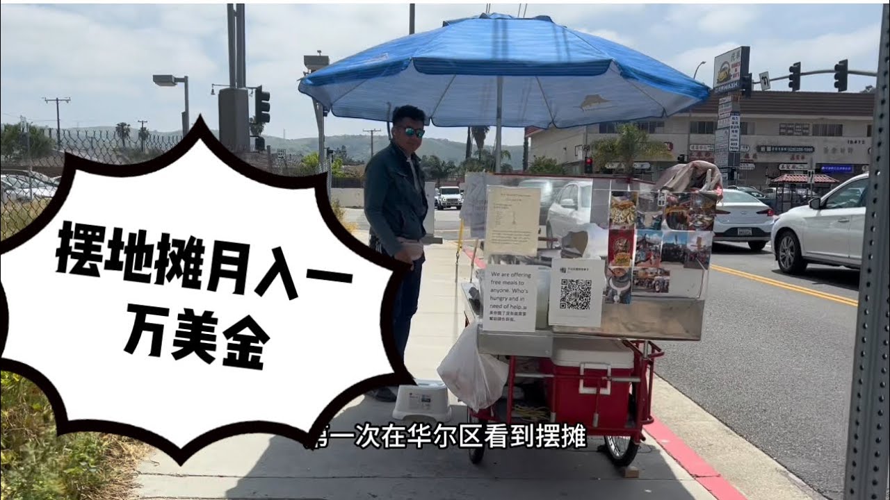 洛杉矶摆摊大神 月入上万美金 我也想摆摊卖炸洋芋 你们觉得好吗