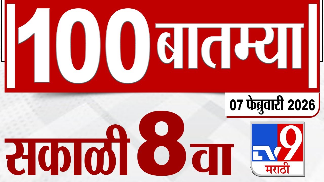 MahaFast News 100  महाफास्ट न्यूज 100 8 AM 07 February 2026 | Marathi News tv9 marathi