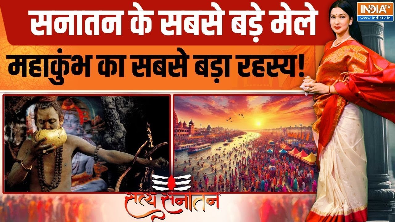 Satya Sanatan : सनातन के सबसे बड़े मेले महाकुंभ का सबसे बड़ा रहस्य! | Mahakumbh 2025