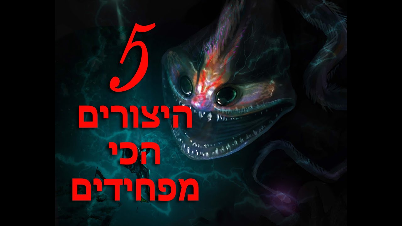 היצורים הכי מפחידים על כדור הארץ