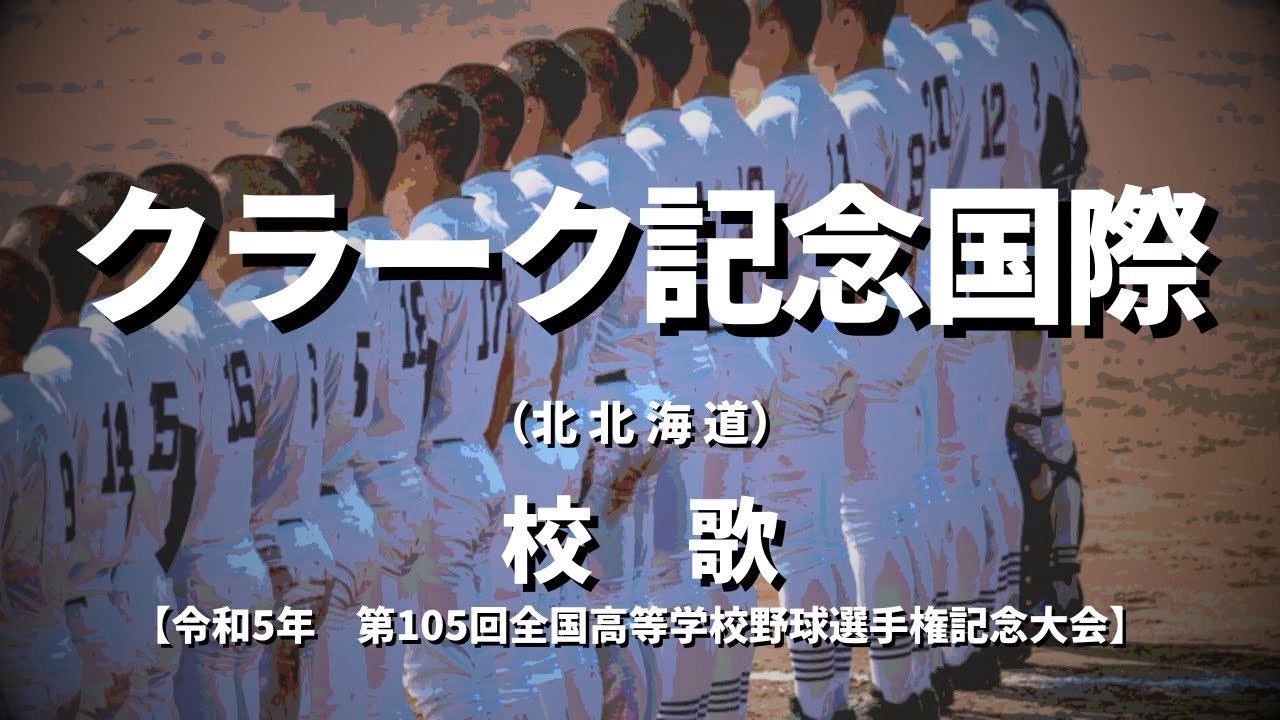 【選手権】クラーク記念国際高校 校歌（2023年 第105回大会）