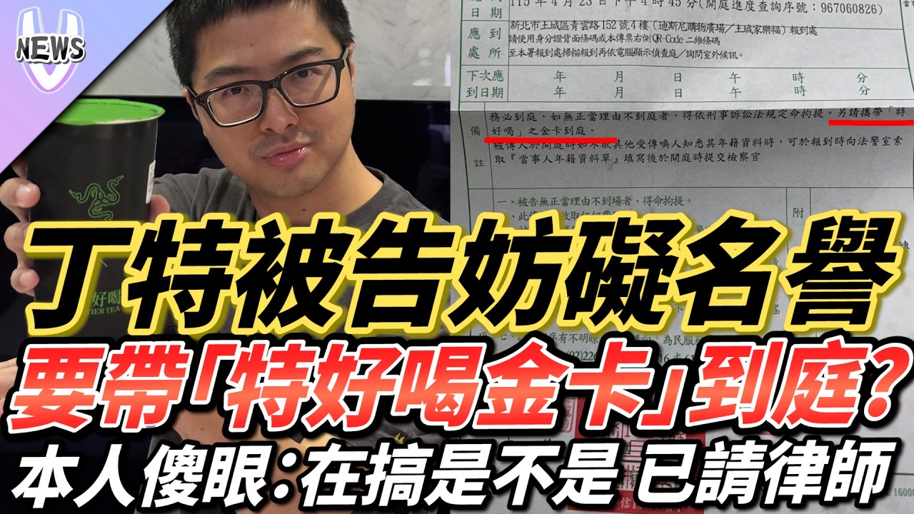 丁特被告妨礙名譽  要帶「特好喝金卡」到庭？本人傻眼：在搞是不是 已請律師