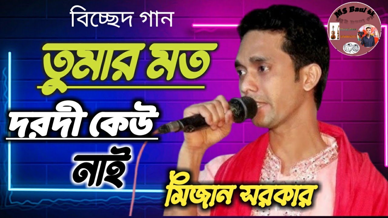 ওগো এলাহি তোমার মতো দরদী কেউ নাই|| মিজান সরকার|| Elahi Tumar Moto Dorodi Keu Nai ll #মিজান_সরকার