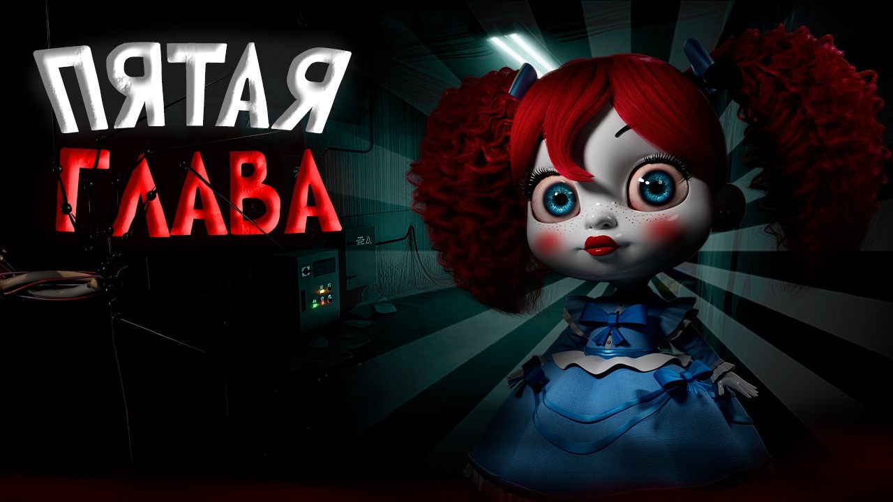 ПРОХОДИМ 5 ГЛАВУ POPPY PLAYTIME! - СТРИМ